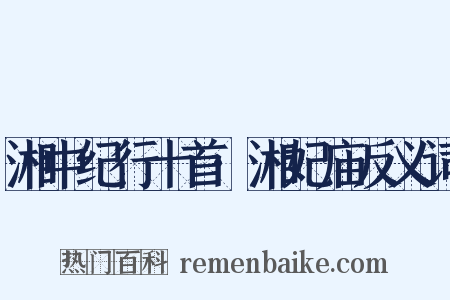 湘中纪行十首·湘妃庙反义词是什么意思的图片